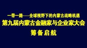 第九届内蒙古金融家与企业家大会筹备启航