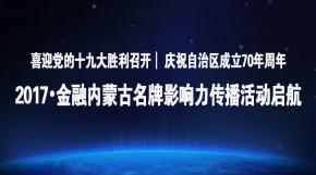 2017年金融内蒙古品牌影响力活动启航