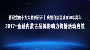 2017·金融内蒙古品牌影响力传播活动启航