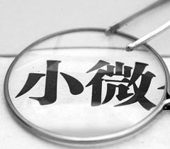 小微金融企业是减税降费的重中之重哦