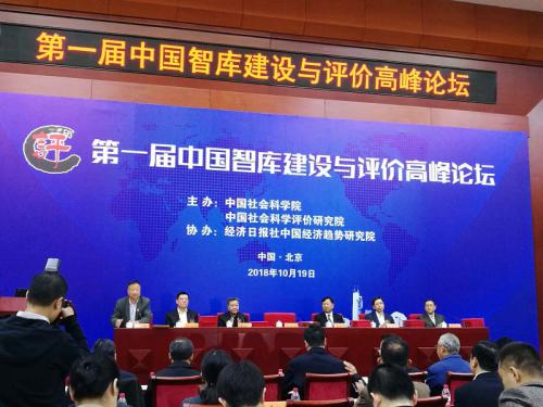第一届中国智库建设与评价高峰论坛在京举行