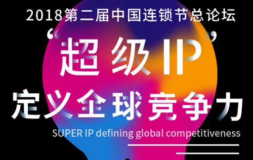 2018第二届中国连锁节火热报名中