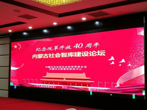 改革开放40周年·内蒙古社会智库建设论坛隆重举行