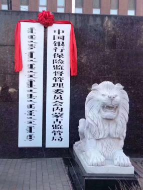内蒙古银保监局正式挂牌成立