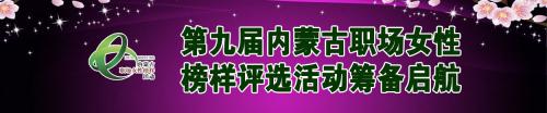 第九届内蒙古职场女性榜样评选活动筹备启航