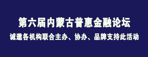 第六届内蒙古普惠金融论坛筹备启航