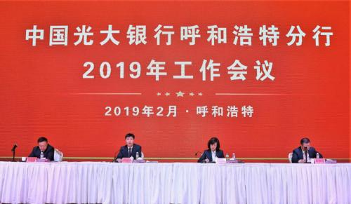 光大银行呼和浩特分行召开2019年工作会议定调发展方向