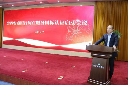 金谷农商银行成功召开网点服务国标认证启动会议