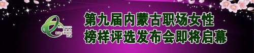 第九届内蒙古职场女性榜样评选发布会即将启幕