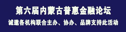 第六届内蒙古普惠金融论坛筹备启航
