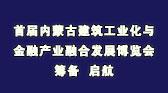 邀你机构参展-8月30日首届内蒙古建筑工业化与金融产业融合发展博览会
