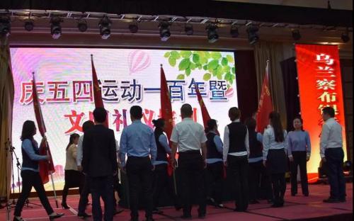 乌兰察布银行保险业开展纪念“五四”运动一百周年暨文明礼仪培训