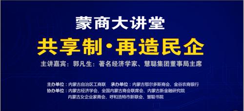 著名经济学家郭凡生首度现身蒙商大讲堂: “共享制再造民企” 精彩开讲