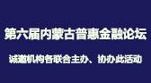 第六届内蒙古普惠金融论坛将于6月19日启幕,特邀知名金融大咖为草原金融机构与本土企业献策