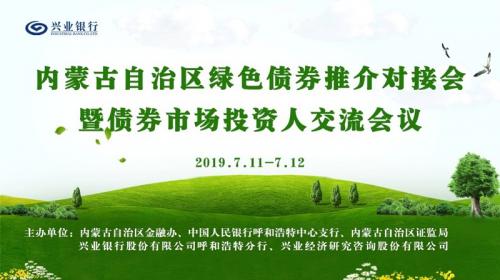 内蒙古自治区绿色债券推介对接会暨债券市场投资人交流会议隆重举办