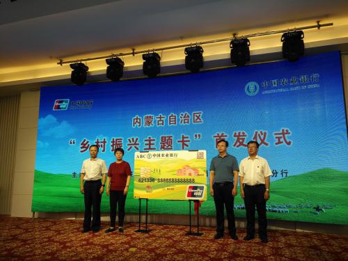 服务普惠金融 助推乡村振兴 内蒙古自治区“乡村振兴主题卡”正式发布