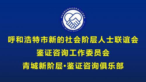 青城新阶层•鉴证咨询俱乐部-呼和浩特市新阶层人士统战工作再添新名片