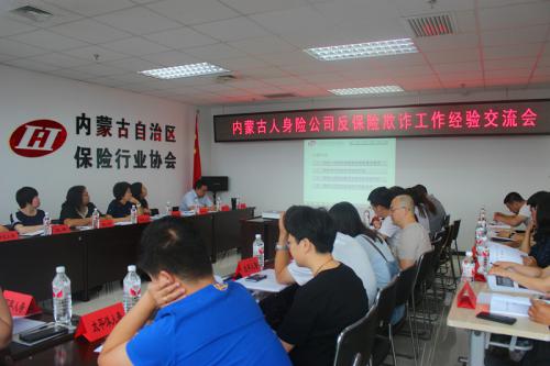 内蒙古保险业协会召开人身险公司反保险欺诈工作经验交流会