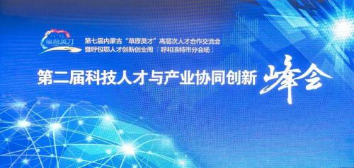 第七届内蒙古《草原英才》高层次人才合作交流会暨呼包鄂人才创新创业周 第二届科技人才与产业协同创新峰会