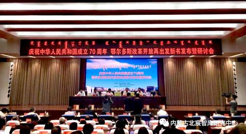 喜迎新中国成立70周年 鄂尔多斯改革开放再出发新书发布暨研讨会隆重举行