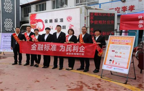 金谷农商银行金融轻骑兵走进服务农区 开展“金融标准 为民利企”主题宣传活动