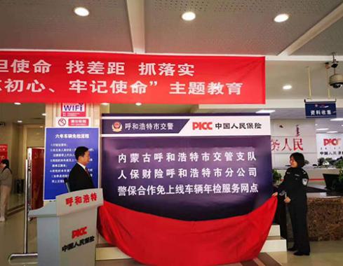 呼和浩特市首个“警保合作免上线车辆年检 服务网点”正式揭牌运营