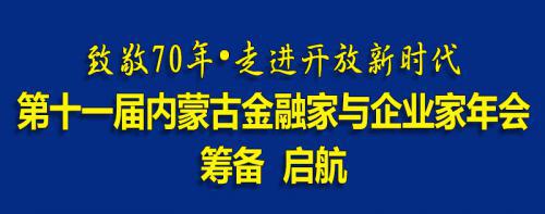致敬70年•走进开放新时代-内蒙古自治区政协经济委员会助力第十一届内蒙古金融家与企业家年会