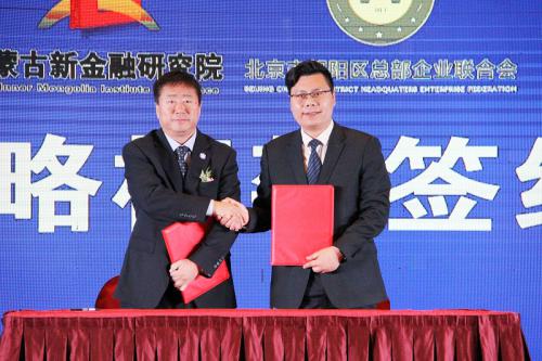 内蒙古新金融研究院与北京朝阳区总部企业联合会战略签约