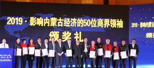 2019•影响内蒙古经济的50位商界领袖榜单新鲜出炉