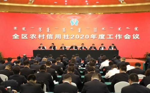 内蒙古自治区农村信用社2020年度工作会议成功召开