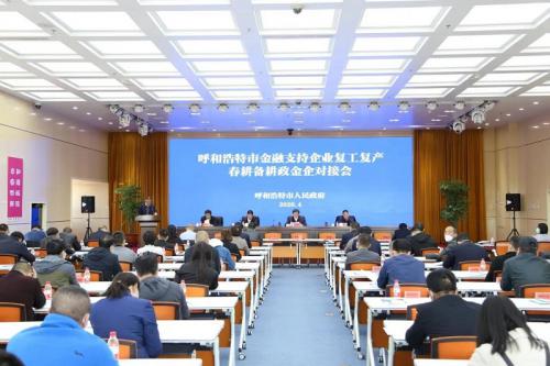 呼和浩特市金融支持企业复工复产春耕备耕 政金企对接会在金谷农商银行召开