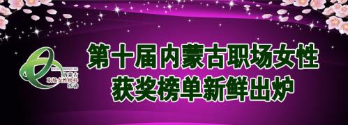 第十届内蒙古职场女性榜样活动发布会