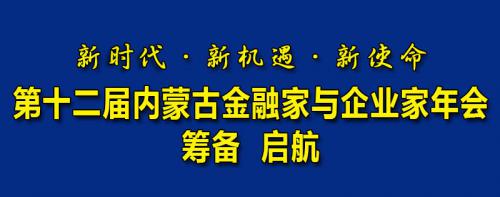 新时代·新机遇·新使命∣“双循环”新格局下的内蒙古发展机遇∣第十二届内蒙古金融家与企业家年会筹备启航