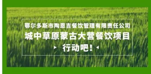 拎包入驻鄂尔多斯市陶恩吉餐饮管理有限责任公司城中草原蒙古大营餐饮项目,行动吧!