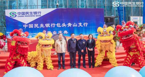 中国民生银行包头青山支行正式开业