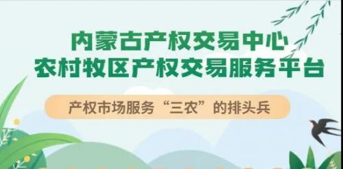 产权市场服务“三农”的排头兵