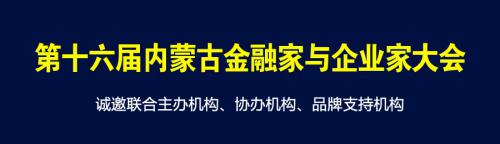 12月12日│与你相约第十六届内蒙古金融家与企业家大会